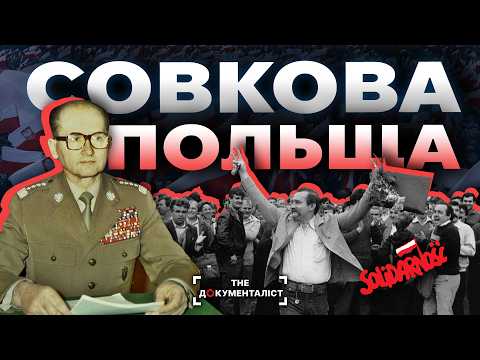 Видео: Польський совок: як Варшава вирвалася з комуністичних кайданів | The Документаліст