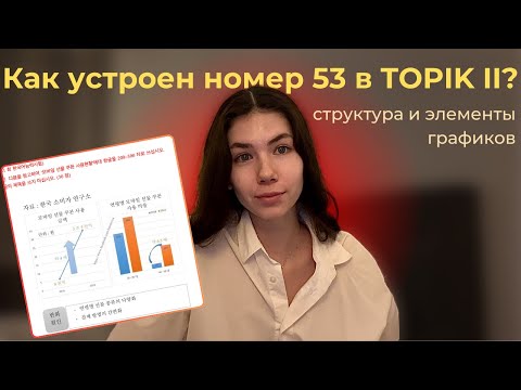 Видео: TOPIK II Как устроен 53 номер? Структура графиков части 쓰기 TOPIK 2