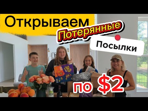 Видео: Получилось/Находка/Весёлая Распаковка Потерянных Посылок в США/ИНТЕРЕСНОЕ время провождение сдетьми 