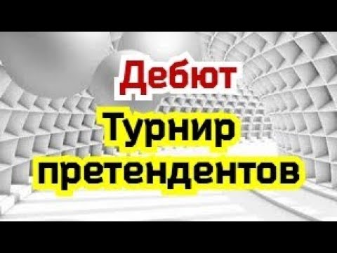 Видео: 3) Лекция.   Турнир претендентов. 2022г.                    Дебют.