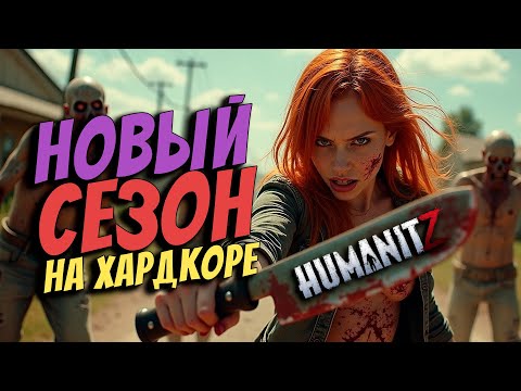 Видео: НОВЫЙ СЕЗОН ВЫЖИВАНИЯ!/ГАЙД ПУТЕВОДИТЕЛЬ ПО ИГРЕ HUMANITZ/ ВЫЖИВАНИЕ НА ХАРДКОРЕ  [СЕРИЯ 1]