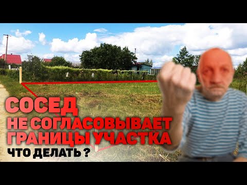 Видео: Согласование границ земельного участка| Как согласовать границы с соседом, если он против?