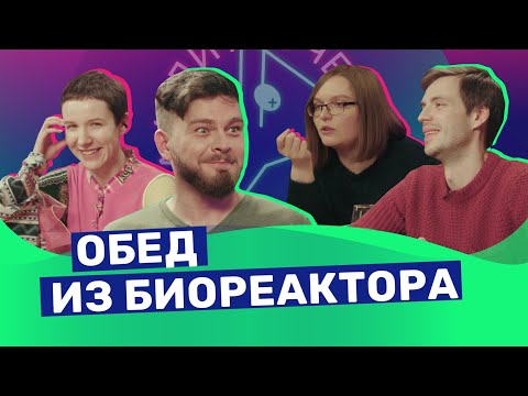 Видео: Настоящая искусственная еда. Биолог и исследователь пищи х Дарья Касьян
