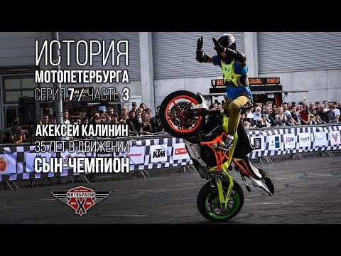 Видео: «Фома, сын-чемпион» - Алексей Калинин и история МотоПетербурга №19