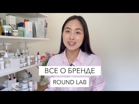 Видео: ROUND LAB: СТОИТ ЛИ ТОЙ ПОПУЛЯРНОСТИ В КОРЕЕ?