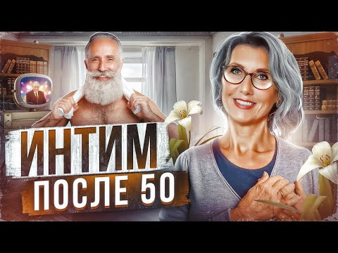 Видео: Нужен ли мужчина женщине после 50? Половая жизнь в зрелом возрасте