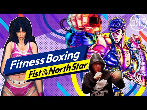 Видео: Fitness Boxing Fist of the North Star - СТАНЬ КУЛАКОМ СЕВЕРНОЙ ЗВЕЗДЫ