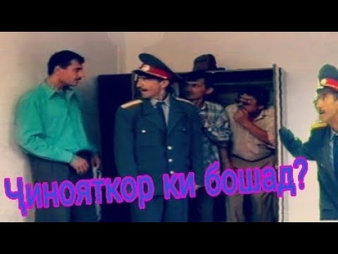 Видео: Лахзахои гуворо - Ҷинояткор