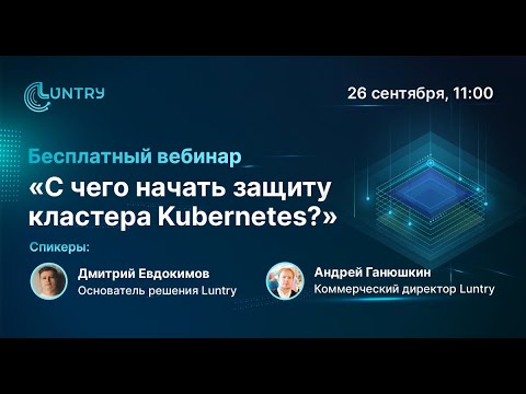 Видео: С чего начать защиту кластера Kubernetes?