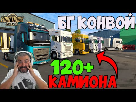 Видео: КОНВОЙ 120+ БГ КАМИОНА 1900КМ ПЕРНИК-ХОЛАНДИЯ Euro Truck Simulator 2 TruckersMP