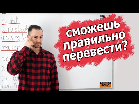 Видео: Ложные друзья переводчика. Слова, в которых многие ошибаются.