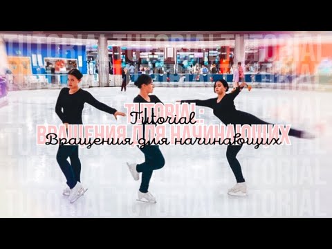 Видео: ВРАЩЕНИЯ Для НАЧИНАЮЩИХ! Как начать вращаться на льду?
