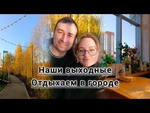 Видео: ВЛОГ, НОВЫЙ СКВЕР ВОЗЛЕ ДОМА, ПОКУПКИ ДОМОЙ И НЕМНОГО ДЛЯ ДАЧИ