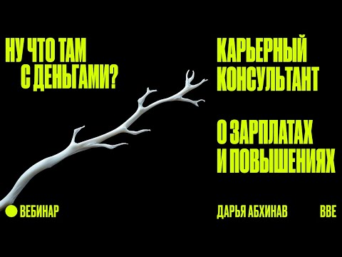 Видео: Ну что там с деньгами? Карьерный консультант о зарплатах и повышениях