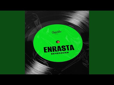 Видео: Вечеринки