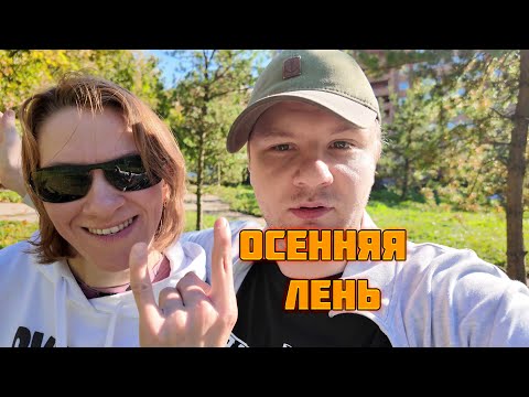 Видео: Осенняя лень и как с ней бороться?