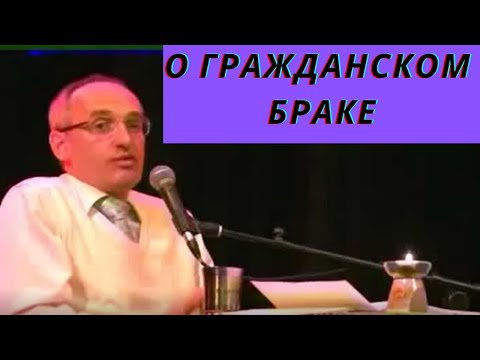 Видео: О гражданском браке