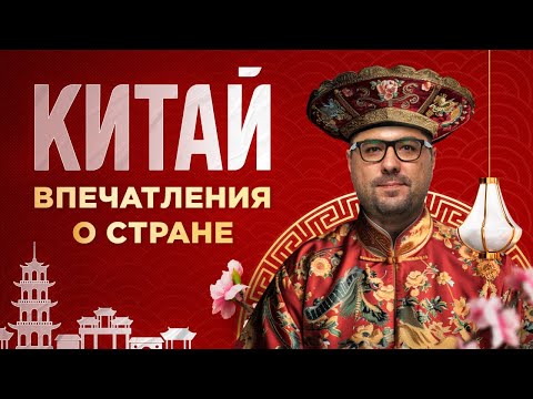 Видео: Впечатления о путешествии по Китаю