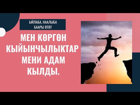 Видео: Кыйынчылыктан кыйындар жаралат. Сөзсүз көр.Пайда аласың.