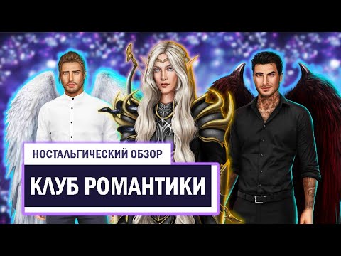 Видео: КЛУБ РОМАНТИКИ - НОСТАЛЬГИЧЕСКИЙ ОБЗОР