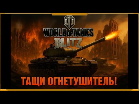 Видео: WotBlitz! Катаем и не горим!)))    (604)