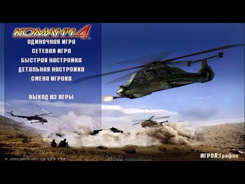Видео: Игры моего детства | Команч 4