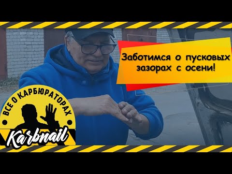 Видео: Скоро зима! Проверяйте пусковые зазоры и пусковое устройство в целом!