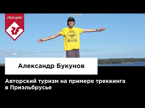 Видео: АВТОРСКИЙ ТУРИЗМ НА ПРИМЕРЕ ТРЕККИНГА В ПРИЭЛЬБРУСЬЕ | Лекция Александра Букунова