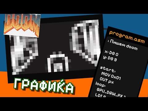 Видео: ГРАФИКА в Симуляторе | Рисование Пикселей На Экран Через ПРОГРАММУ