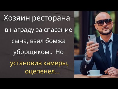 Видео: Хозяин ресторана в награду за спасение сына, взял бомжа уборщиком… Но установив камеры, оцепенел...