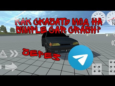 Видео: как скачать мод на simple car crash через телеграм?