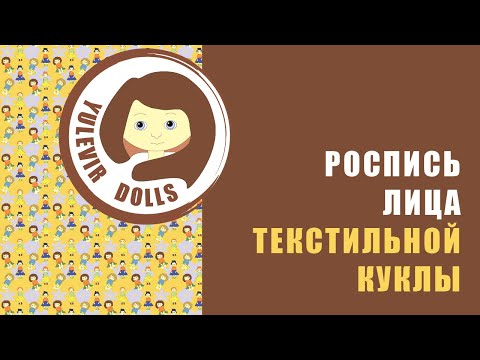 Видео: Роспись лица текстильной куклы