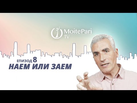 Видео: Наем или заем | Епизод 8