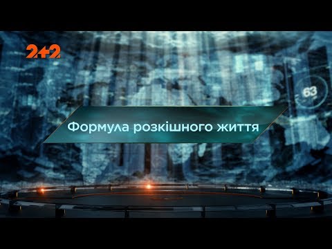 Видео: Формула роскошной жизни – Затерянный мир. 3 сезон. 27 выпуск