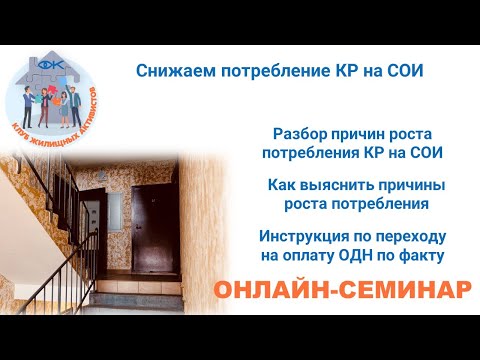 Видео: Как снизить потребление коммунальных ресурсов на содержание общедомового имущества?
