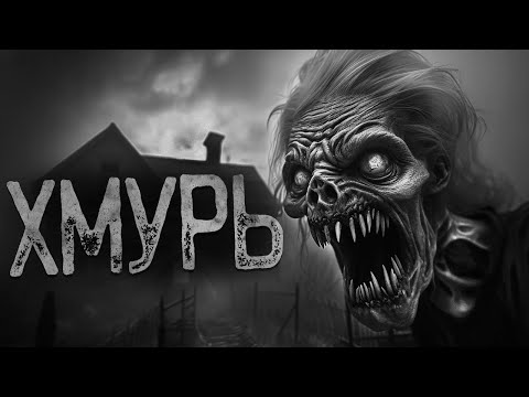 Видео: ТЕПЕРЬ ВЫ ЖИВЕТЕ ПО ПРАВИЛАМ - ХМУРЬ | Страшные истории на ночь. Мистика. Страшилки. Ужасы