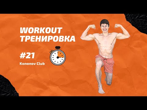Видео: Workout #21 | Mobility 20 min | Зарядка 20 минут | Kononov