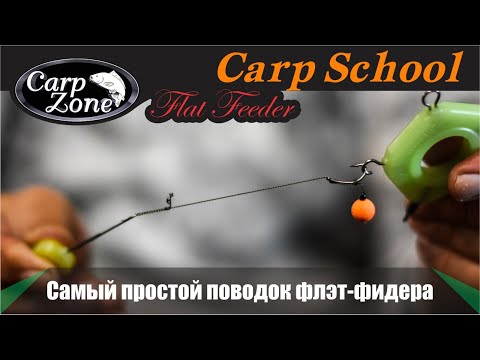 Видео: Самый простой и самый эффективный поводок во флэт фидерной ловле. Flat Method & Feeder.