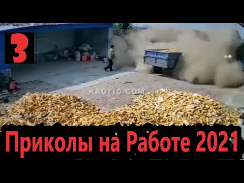 Видео: Приколы на Работе 2021 - Полные Идиоты на Работе - часть 3