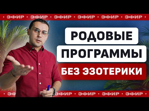 Видео: ЭФИР: "Родовые Программы Без Эзотерики"
