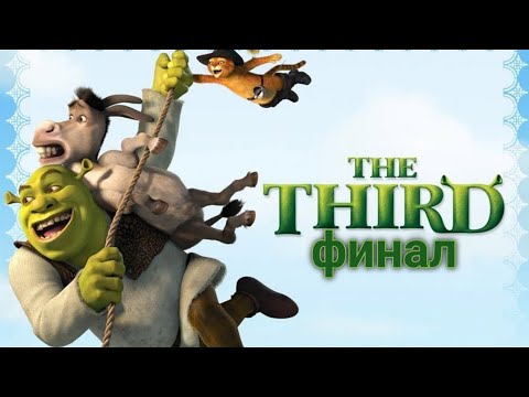 Видео: Прохождение игры(PS2)Shrek the Third финал 
