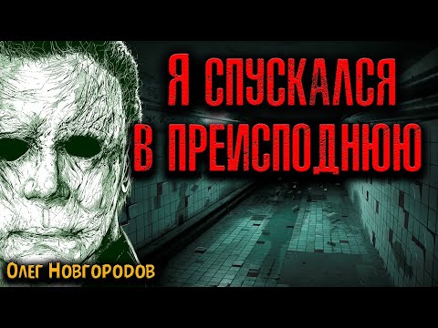 Видео: Я СПУСКАЛСЯ В ПРЕИСПОДНЮЮ | Страшные истории