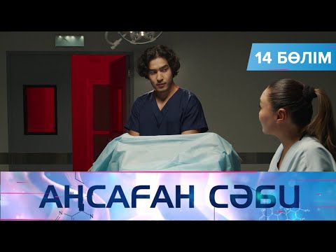 Видео: Аңсаған сәби. Телехикая. 14-бөлім