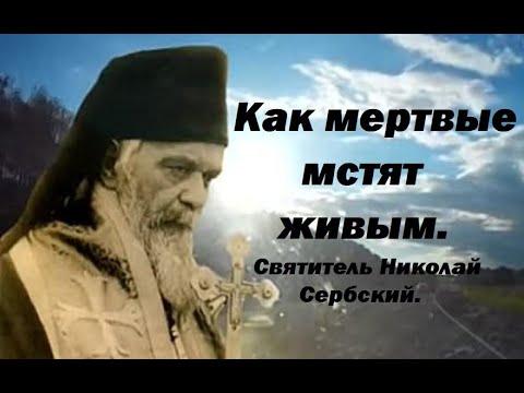 Видео: Как мертвые мстят живым. Святитель Николай Сербский.