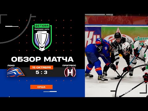 Видео: "Локо" - "Прогресс" (5:3)| 15.10.2025