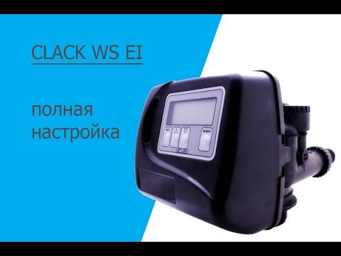 Видео: Настройка клапана Clack WS EI