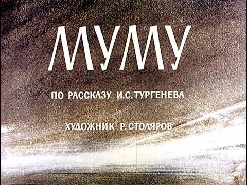 Видео: Муму И.С. Тургенев (диафильм озвученный) 1964 г.