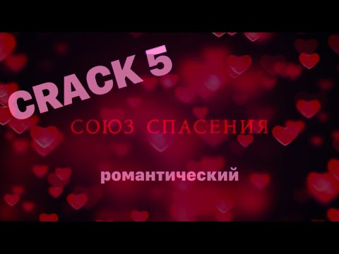 Видео: crack 5 || крэк 5. романтический [союз спасения]