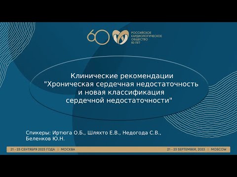 Видео: Хроническая сердечная недостаточность и новая классификация сердечной недостаточности