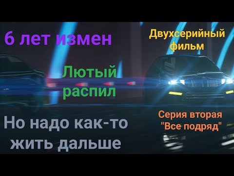 Видео: Изменщица-отжимала. Вторая серия "Все подряд". История от подписчика.